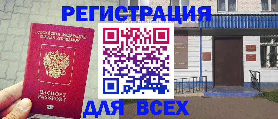 временная регистрация адрес в Светлогорске